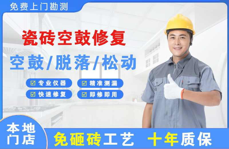 本溪县瓷砖空鼓修复